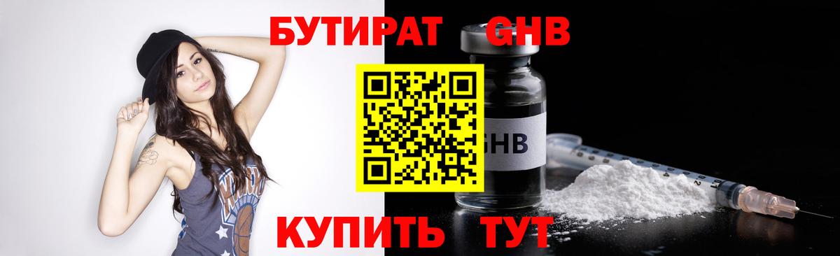 Бутират 1.4BDO  Вход с VPN  Белореченск 