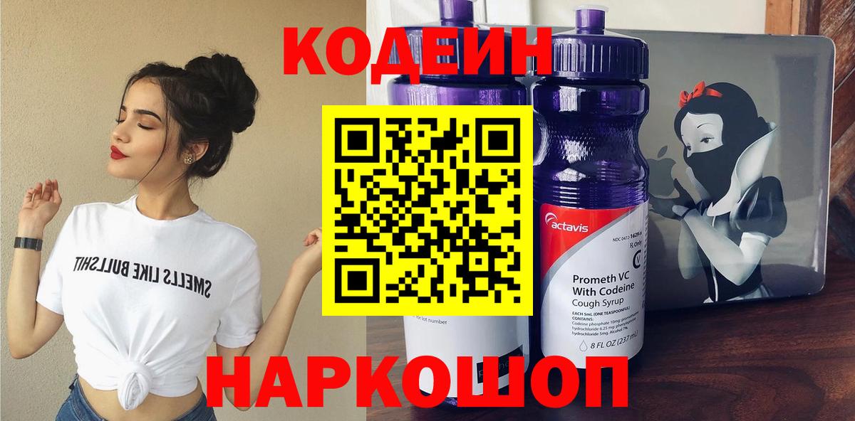 Кодеин Purple Drank  Вход с VPN  Белореченск  Кодеиновый сироп Lean Purple Drank 